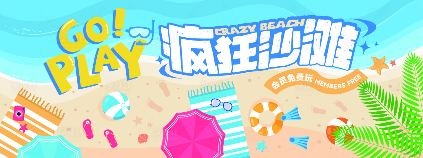 源文件下載【享設計】搜索編號：82800032005133603【瘋狂沙灘開啟歡樂之旅】