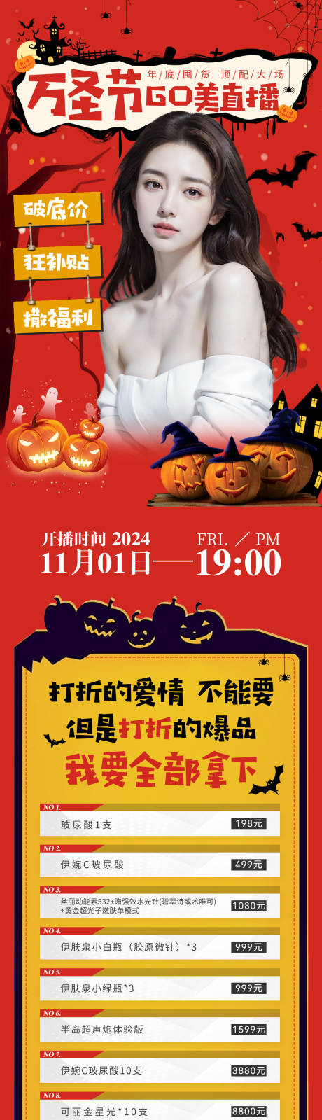 源文件下载【万圣节GO美直播品项长图】编号：49340032222703573