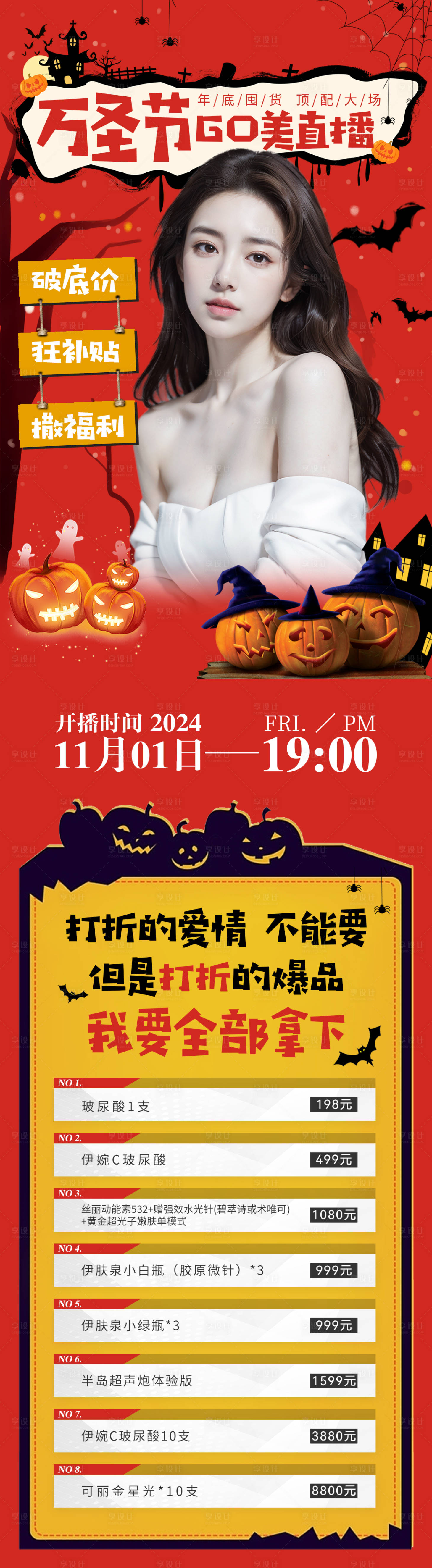 源文件下載【享設(shè)計】搜索編號：49340032222703573【萬圣節(jié)GO美直播品項長圖】
