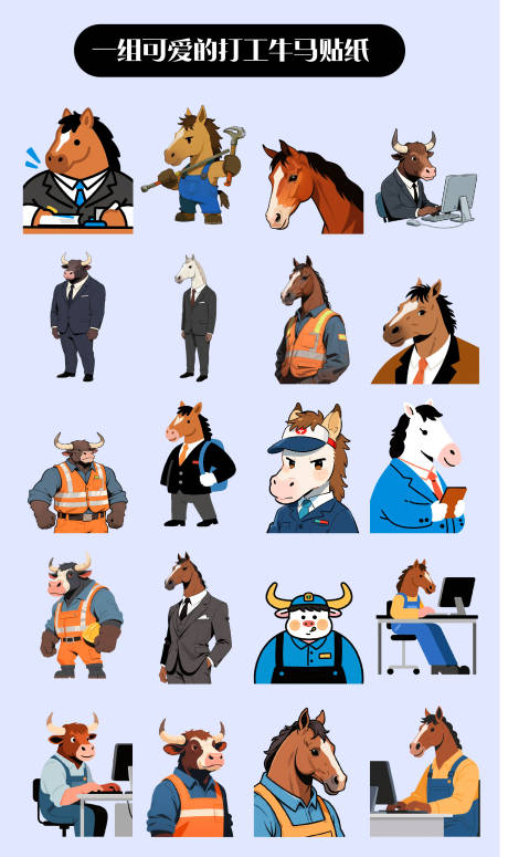 牛马打工人插画贴纸