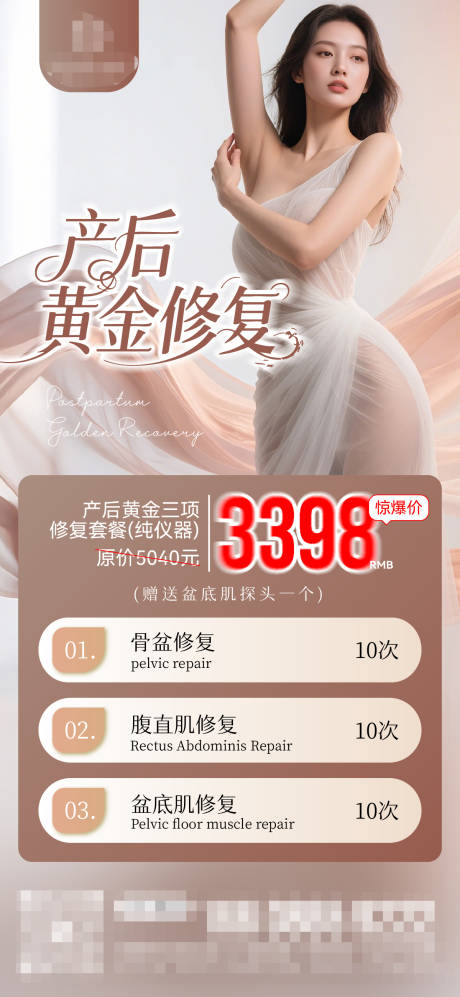 源文件下载【享设计】搜索编号：32130032243394823【产后修复项目宣传海报】