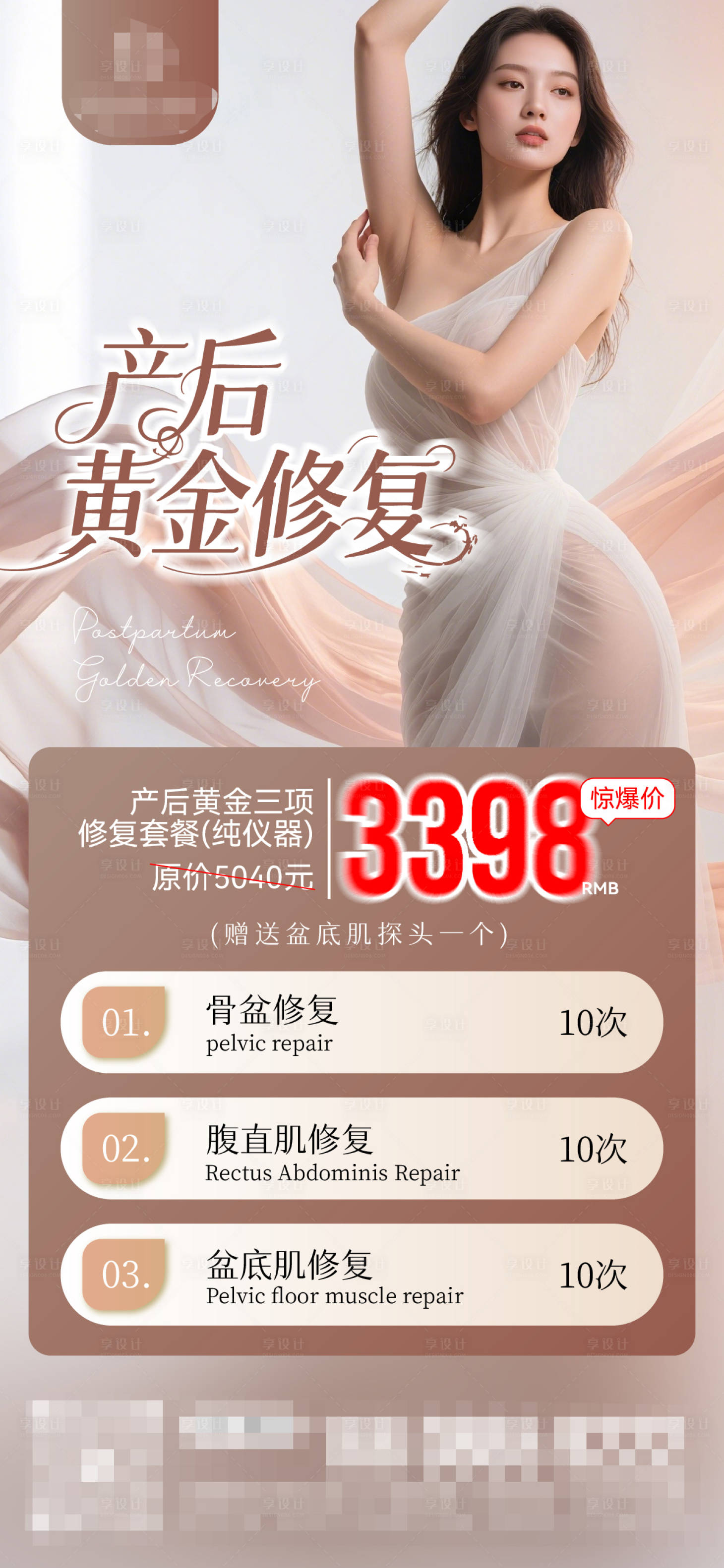 源文件下载【享设计】搜索编号：32130032243394823【产后修复项目宣传海报】