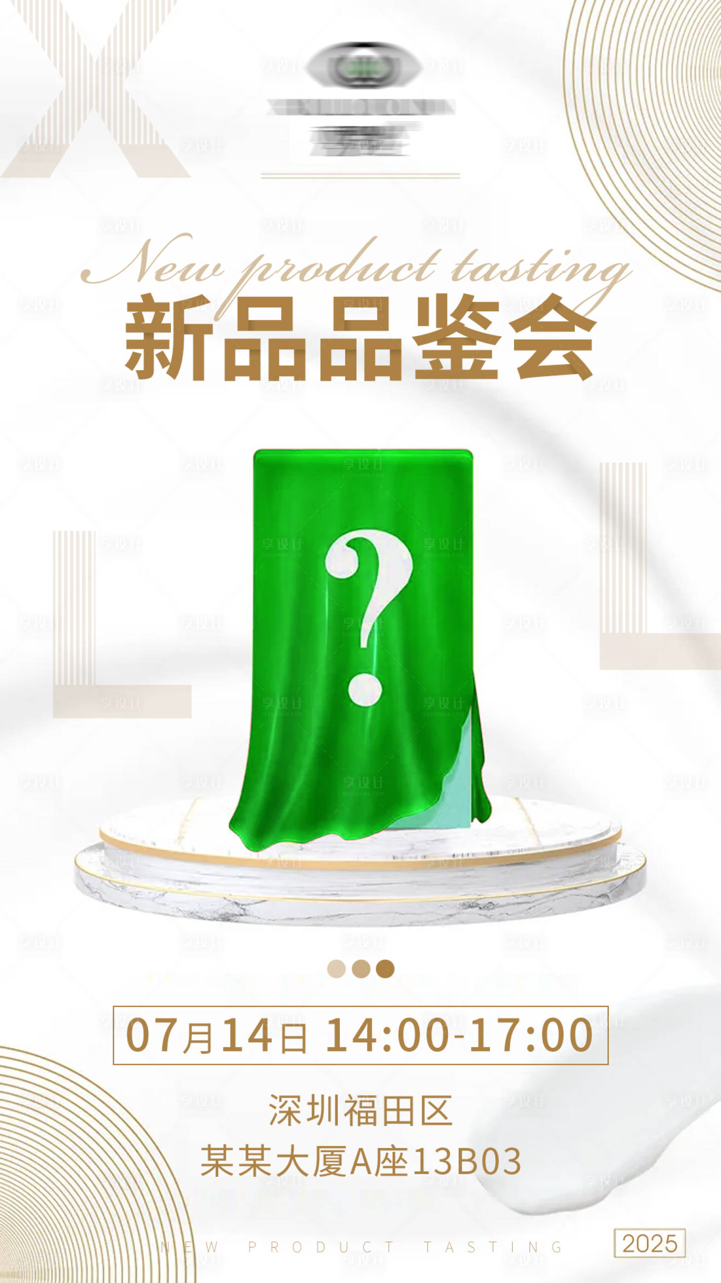 源文件下載【享設計】搜索編號：20700031730842426【新品品鑒會海報】
