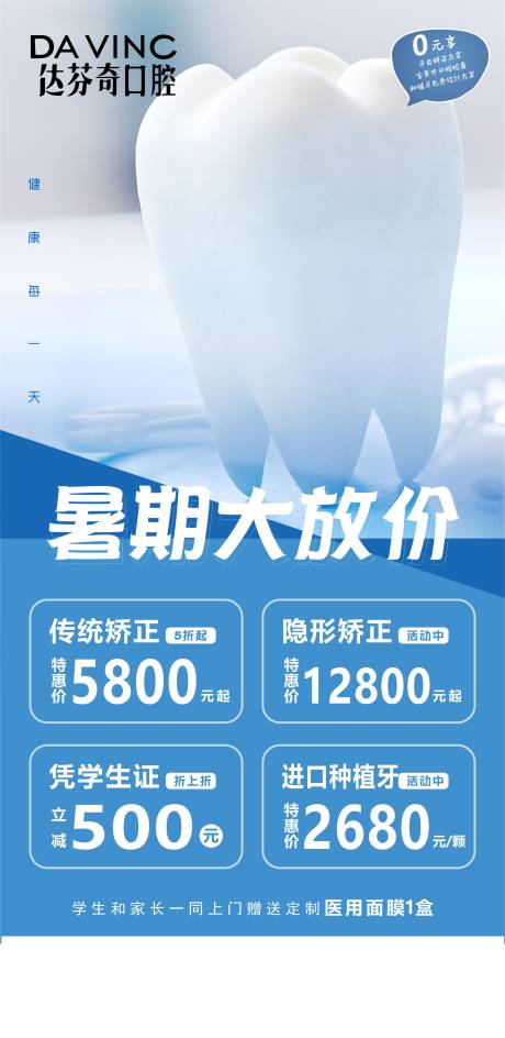 源文件下载【口腔暑期大放价海报】编号：41900031673996832