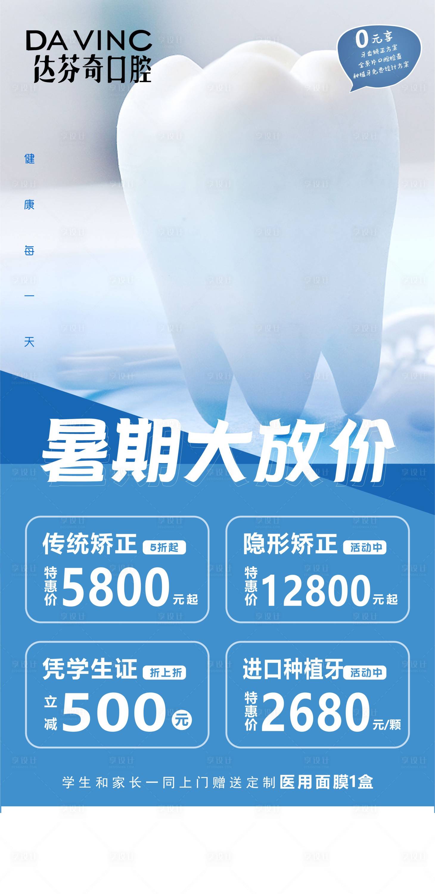 源文件下载【享设计】搜索编号：41900031673996832【口腔暑期大放价海报】