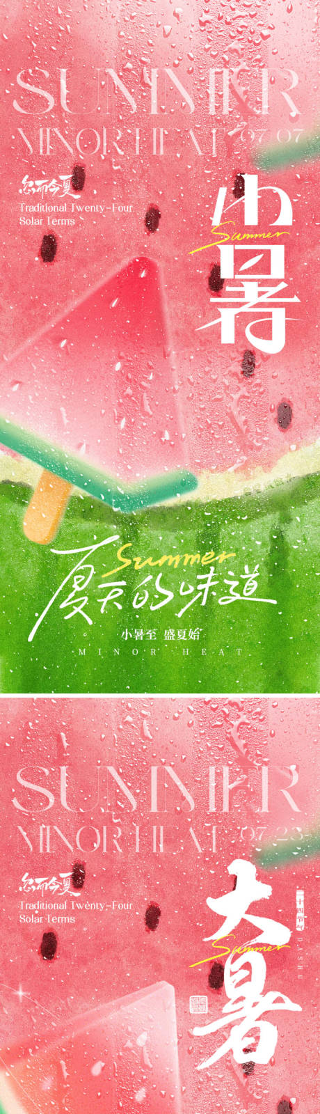 源文件下載【享設(shè)計】搜索編號：99760031715335540【大暑小暑海報】