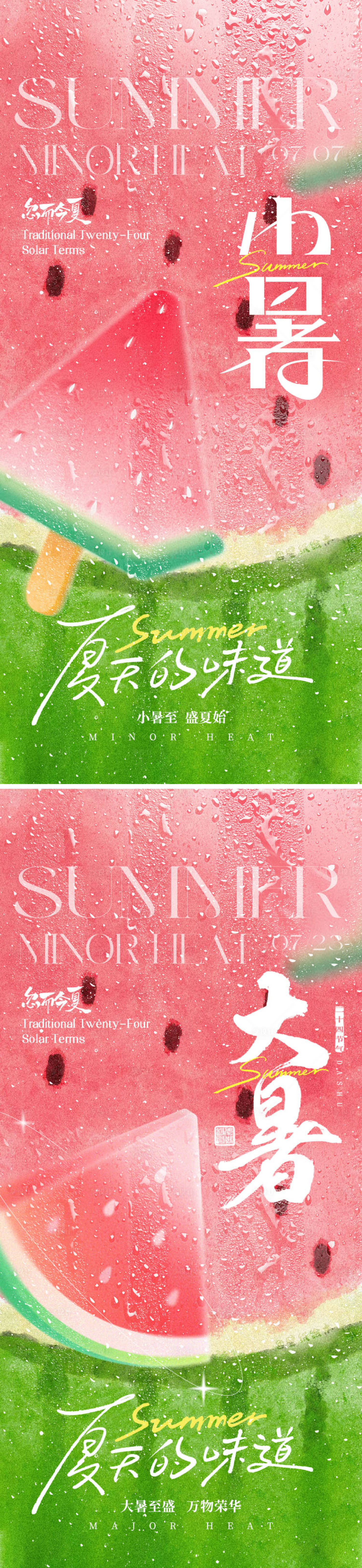 源文件下载【享设计】搜索编号：99760031715335540【大暑小暑海报】