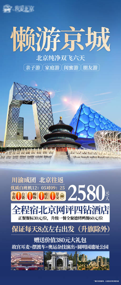 北京旅游海报