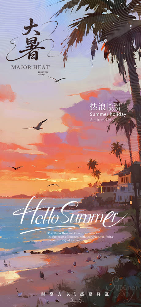 源文件下载【享设计】搜索编号：74130031809005831【大暑海边日落海边海报】