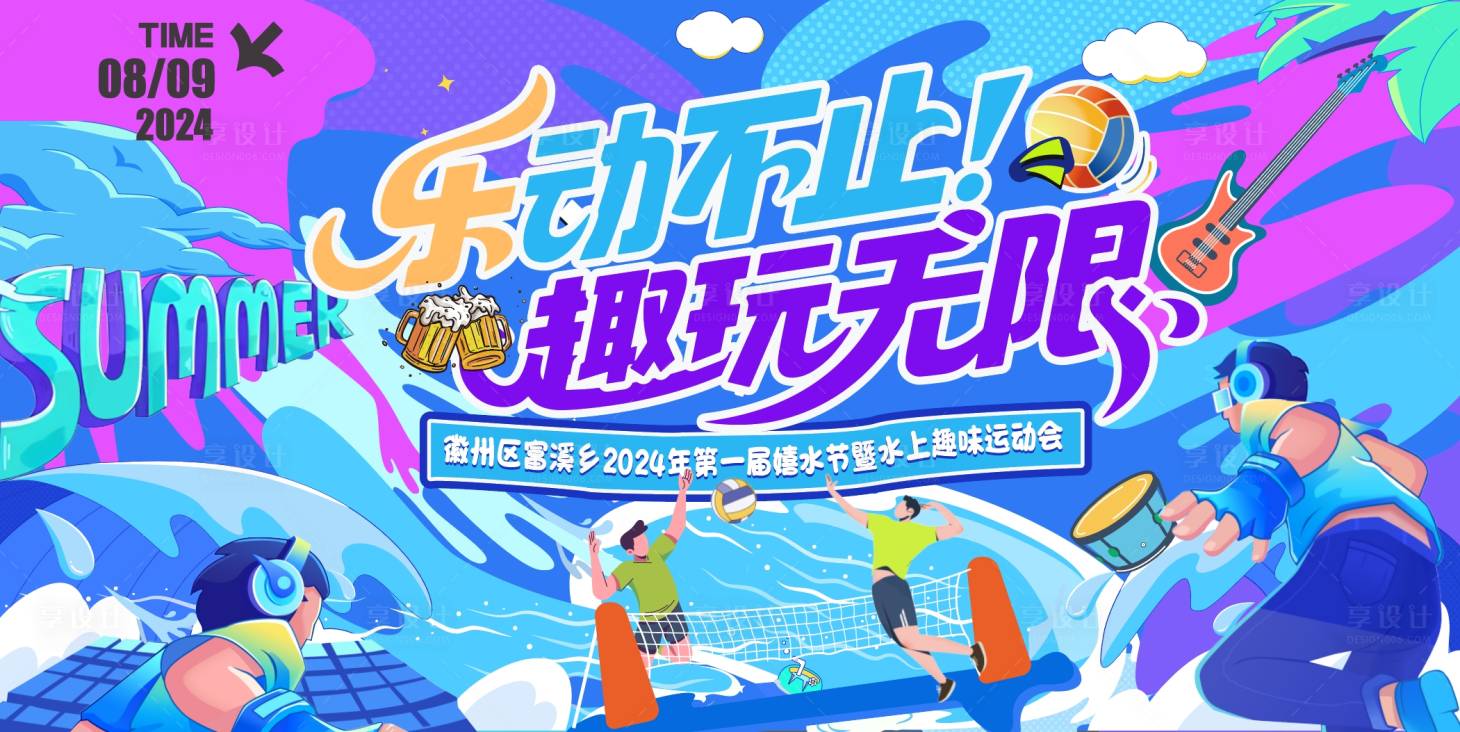 源文件下载【清凉夏日趣玩无限主视觉】编号：80090032267293603