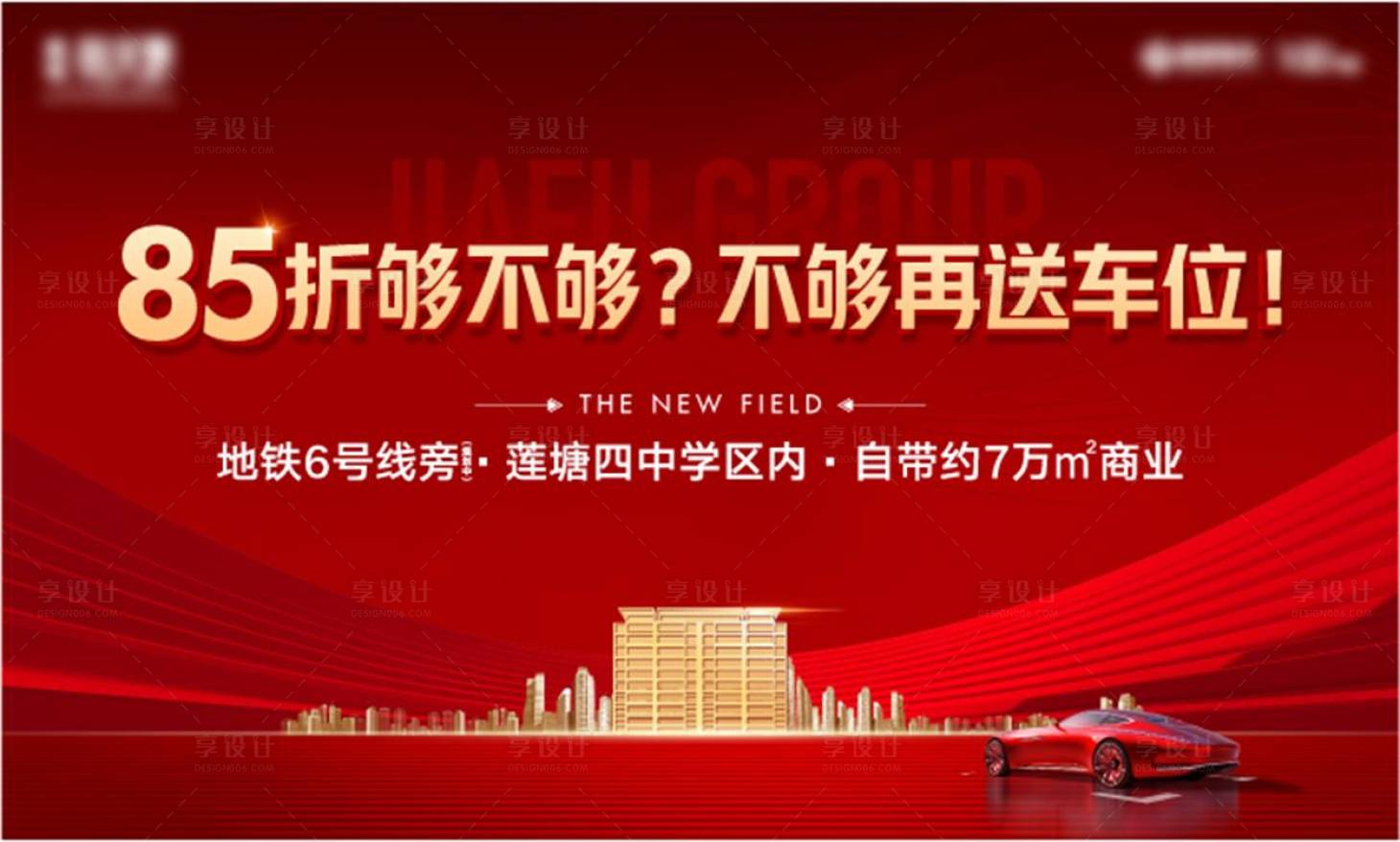源文件下载【享设计】搜索编号：11820031852495679【地产买房送车位活动背景板】
