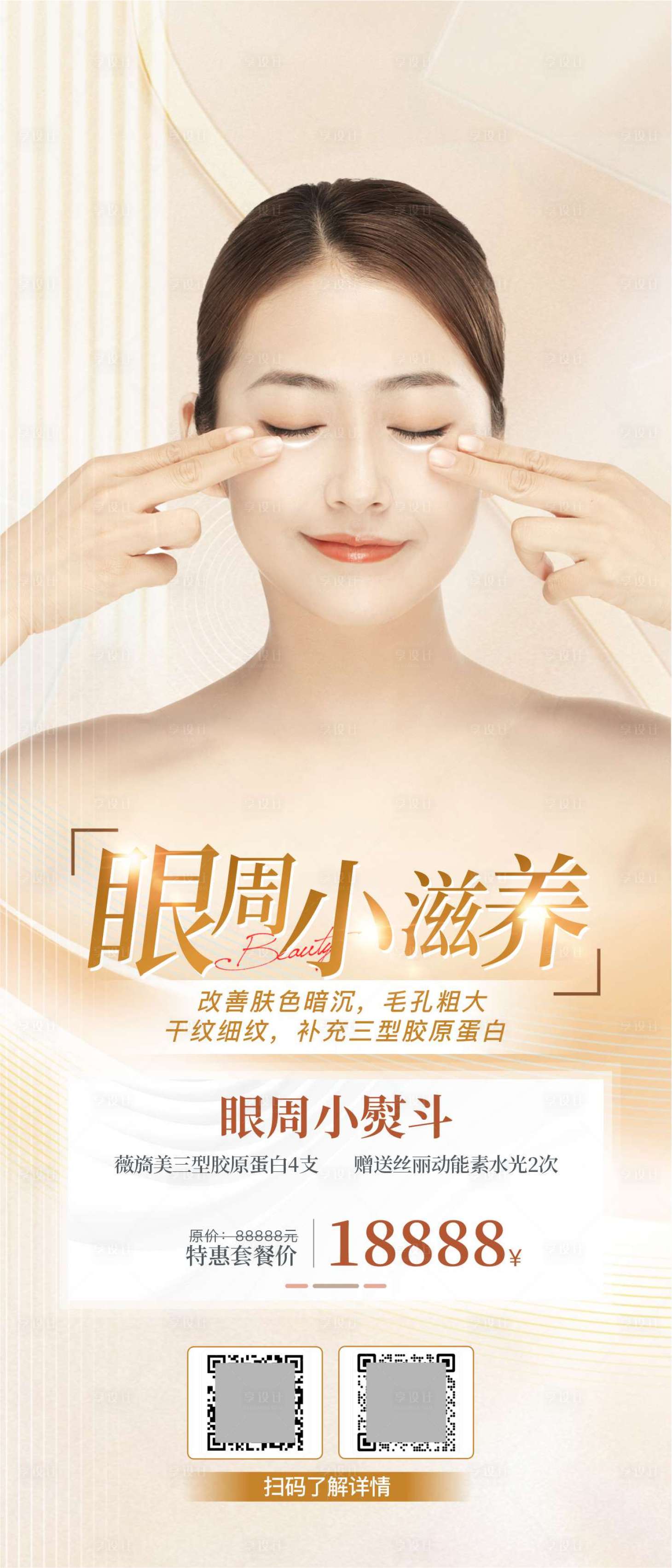 源文件下載【享設計】搜索編號：77030031694149612【眼周小滋養(yǎng)】