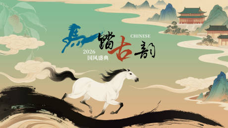 源文件下載【享設計】搜索編號：11340031754288916【水墨國風插畫馬年背景】
