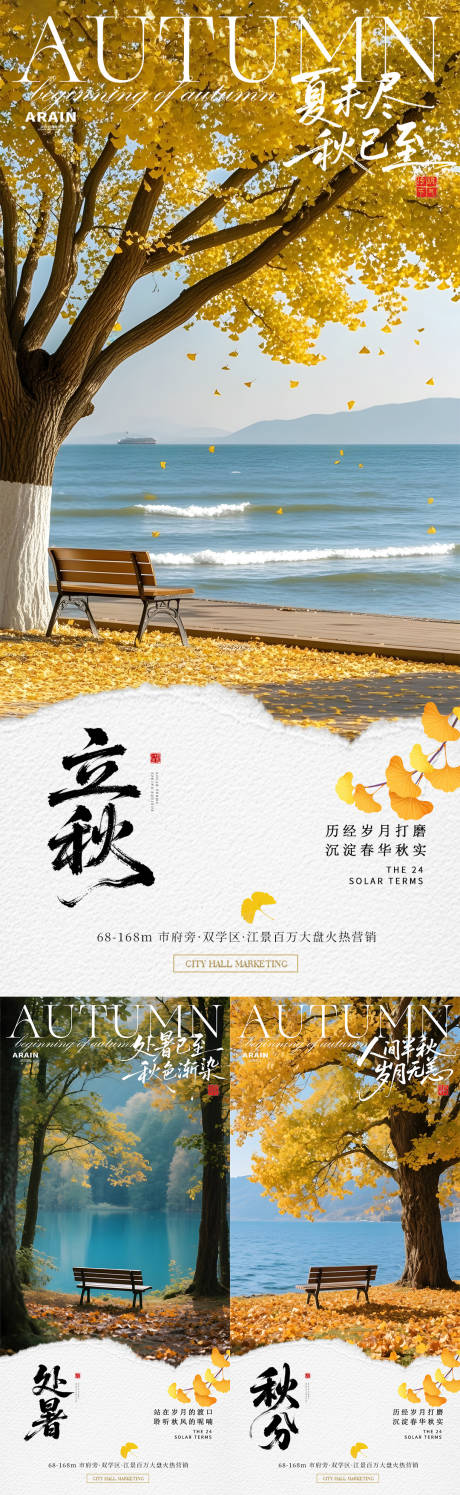源文件下载【立秋秋分处暑风景地产海报】编号：88640032176407823