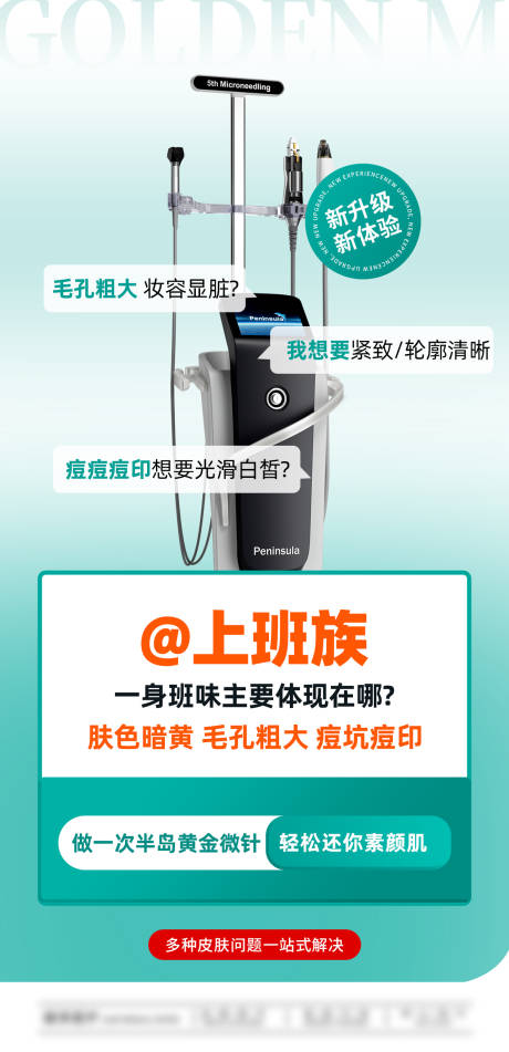 源文件下载【享设计】搜索编号：40040032132924706【半岛黄金射频微针上班族海报】