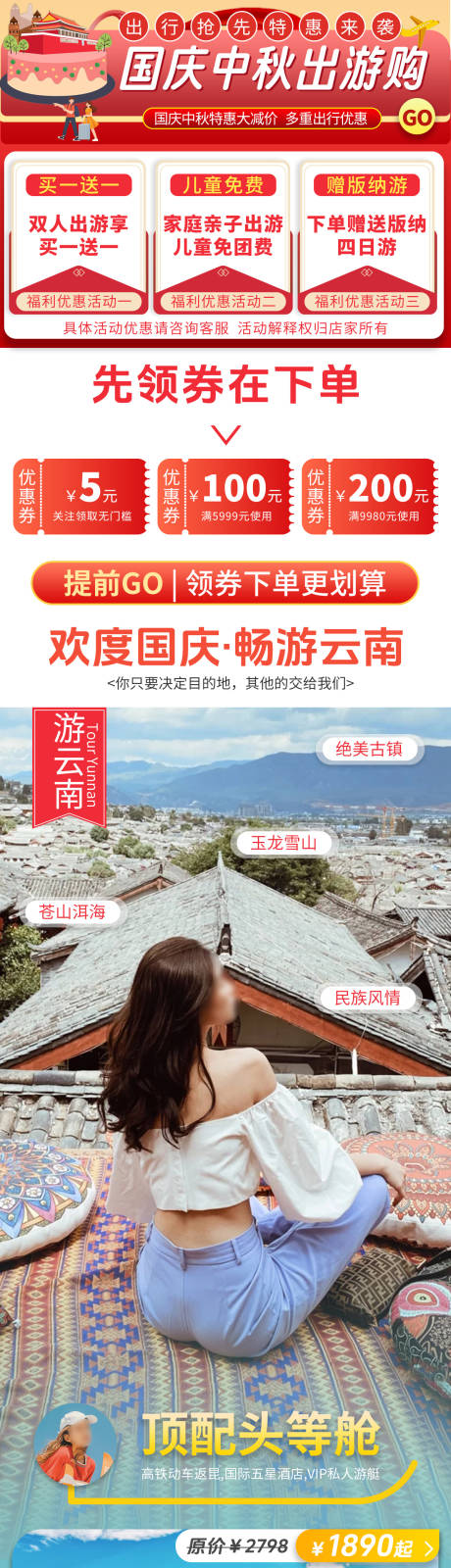 源文件下载【享设计】搜索编号：19350032172768309【国庆中秋大促云南旅游详情页】