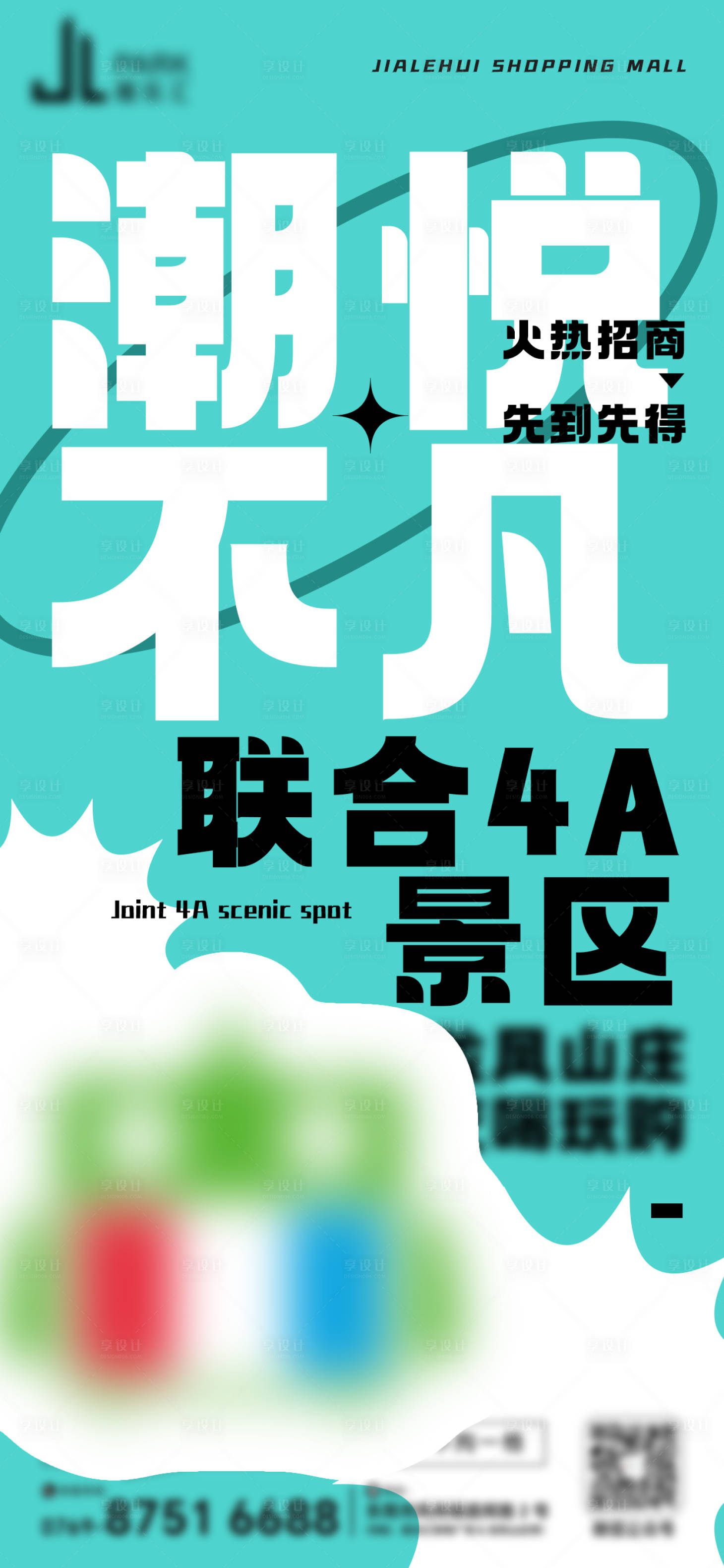 源文件下载【享设计】搜索编号：69760031960495785【购物中心商场商户招商海报】