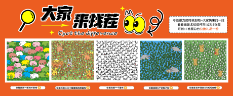 源文件下載【享設(shè)計(jì)】搜索編號：79920032241826396【大家來找茬活動(dòng)背景板】