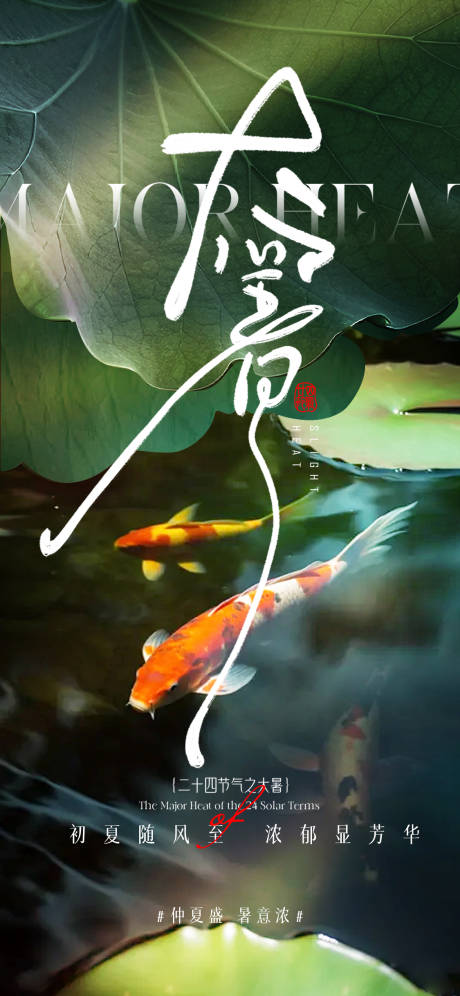 源文件下載【享設計】搜索編號：25800031979747190【大暑海報】