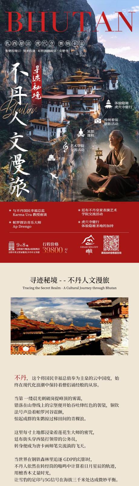 源文件下載【享設計】搜索編號：78390031714218389【不丹旅行公眾號長圖】