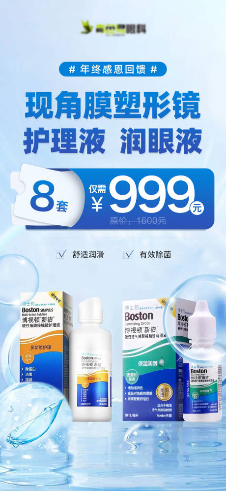 源文件下载【眼科眼镜店润眼液促销海报】编号：24560031761518035