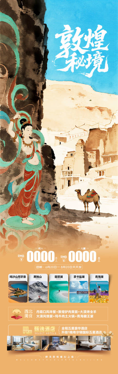 源文件下载【青海甘肃旅游海报】编号：80430032107446162