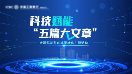 源文件下载【科技金融活动主Kv背景板】编号：56840031802156239