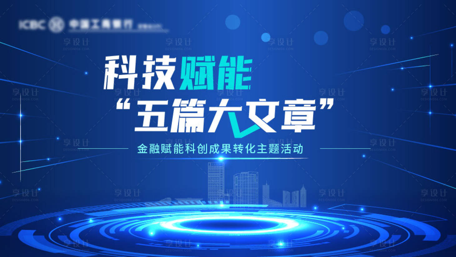 源文件下载【享设计】搜索编号：56840031802156239【科技金融活动主Kv背景板】