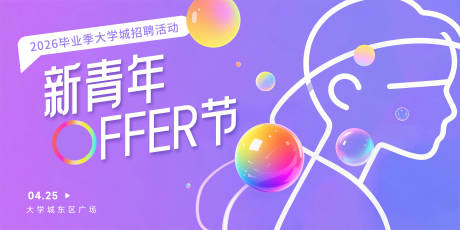 源文件下载【2026毕业季大学招聘海报】编号：46510032164651972
