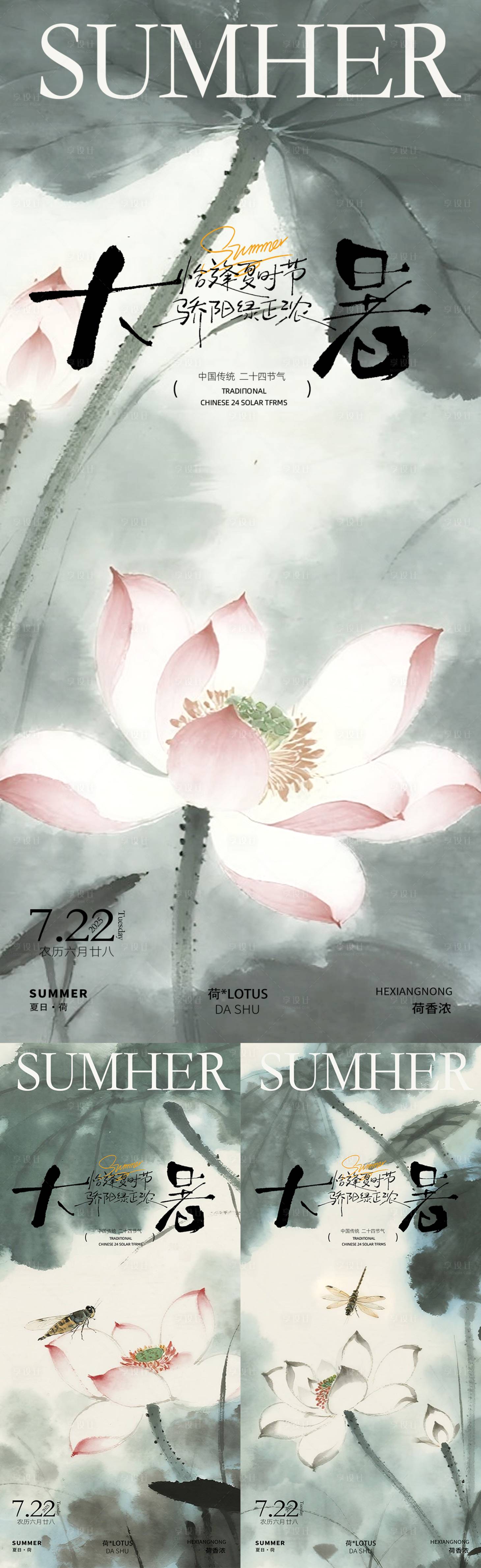 源文件下載【享設計】搜索編號：83830031985015802【大暑二十四節氣海報】