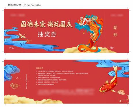 源文件下载【国庆节国潮活动抽奖券】编号：13130031946355853