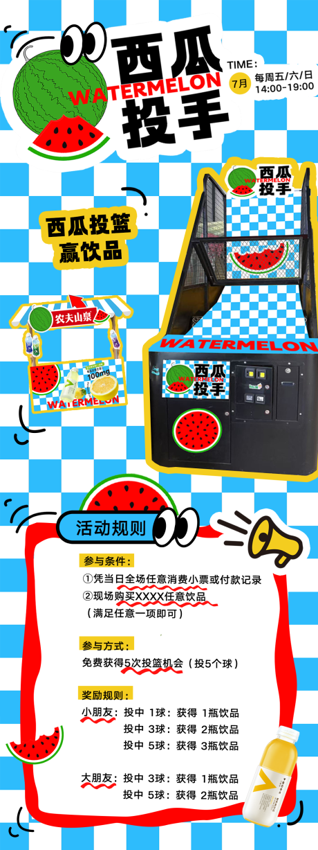 源文件下载【享设计】搜索编号：94150032087062125【夏日西瓜投手投篮活动海报】