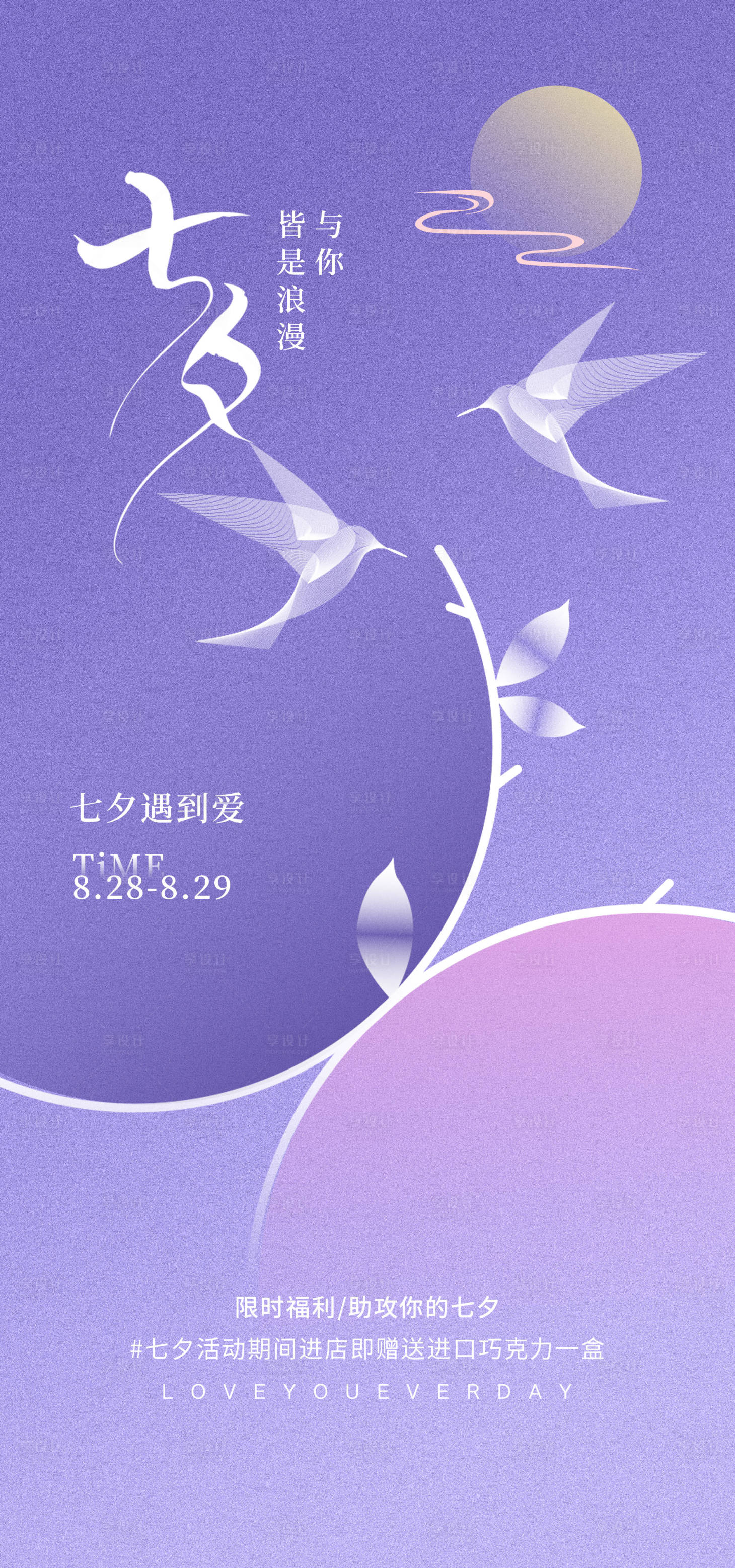 源文件下载【享设计】搜索编号：77650032027232496【紫色七夕情人节海报】