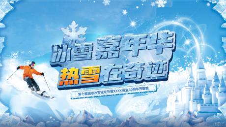 源文件下載【享設計】搜索編號：50140032068602887【冰雪嘉年華】