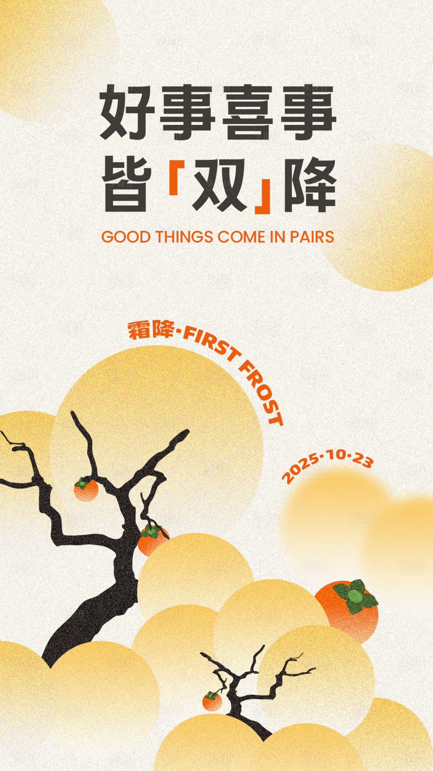 源文件下载【享设计】搜索编号：15540032141451205【霜降肌理感弥散银杏海报】