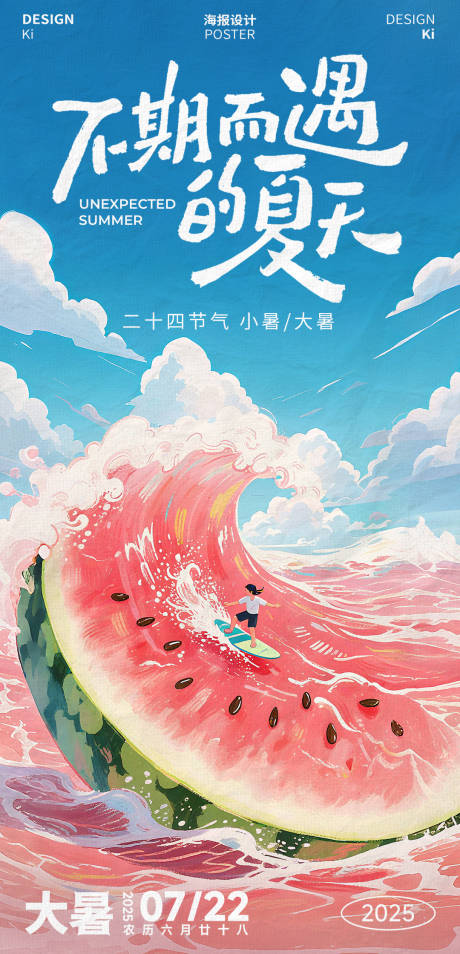 源文件下载【享设计】搜索编号：88230031970945322【大暑小暑插画二十四节气海报】