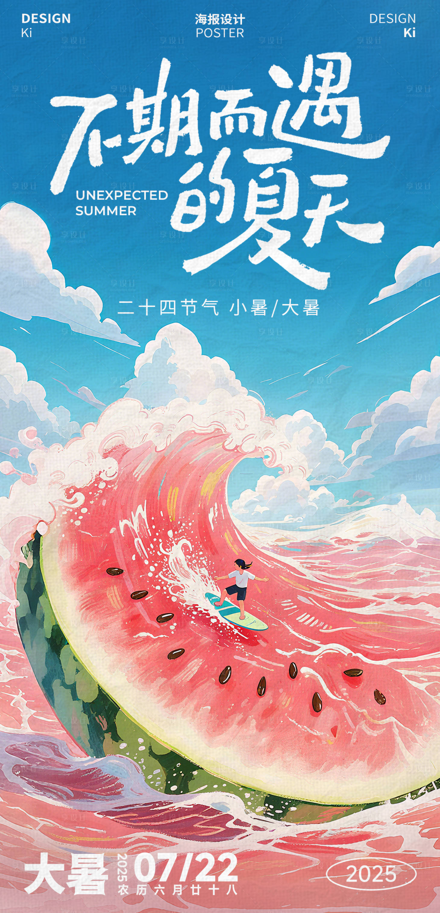 源文件下載【享設計】搜索編號：88230031970945322【大暑小暑插畫二十四節氣海報】
