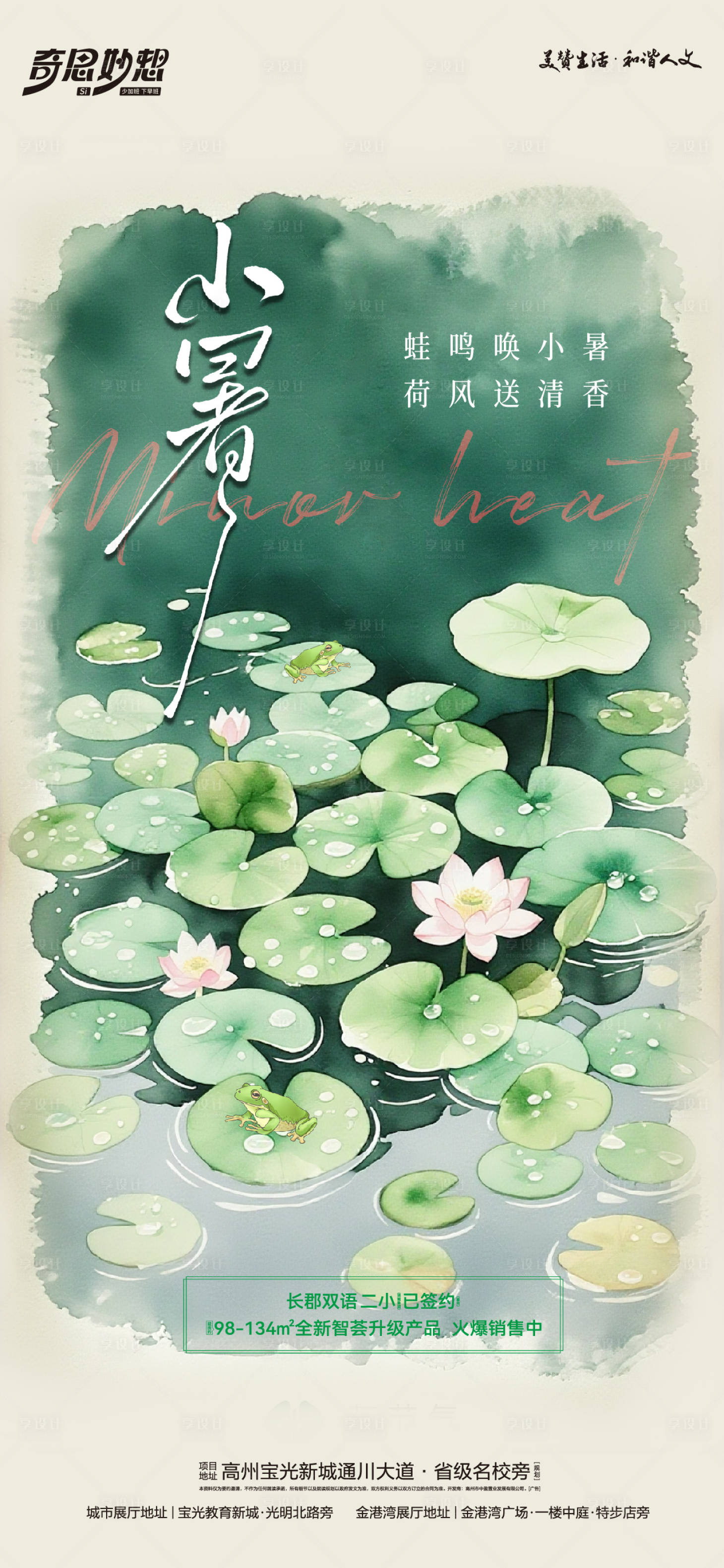 源文件下载【享设计】搜索编号：60930031696503265【地产小暑节气海报】