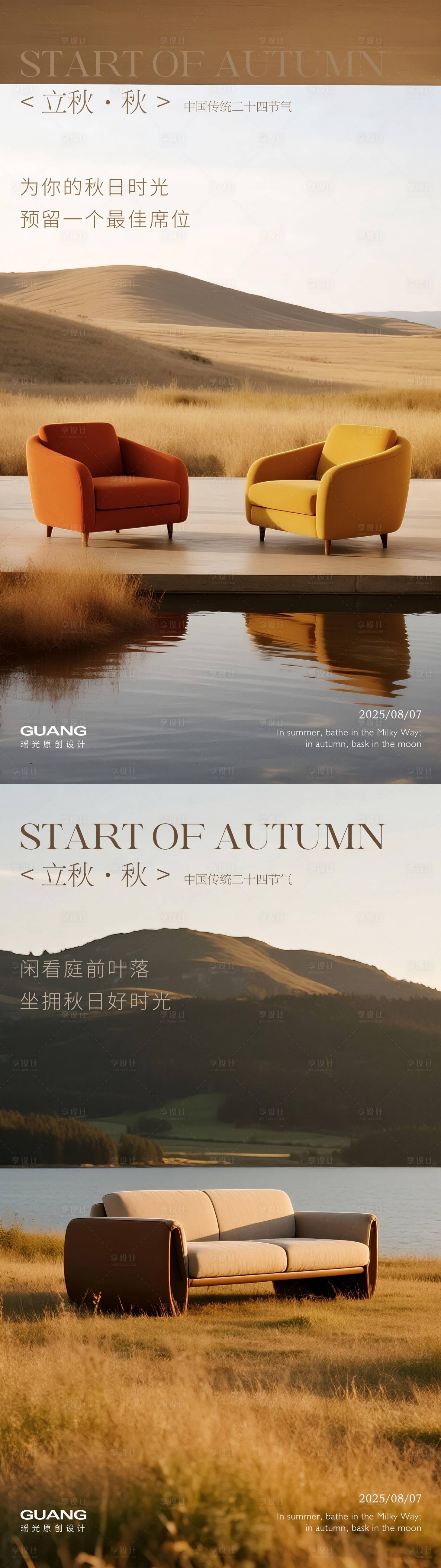 源文件下载【享设计】搜索编号：10820032102057149【立秋二十四节气沙发海报】