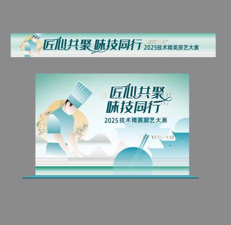 源文件下载【享设计】搜索编号：58940032225442575【厨艺大赛精英活动活动】