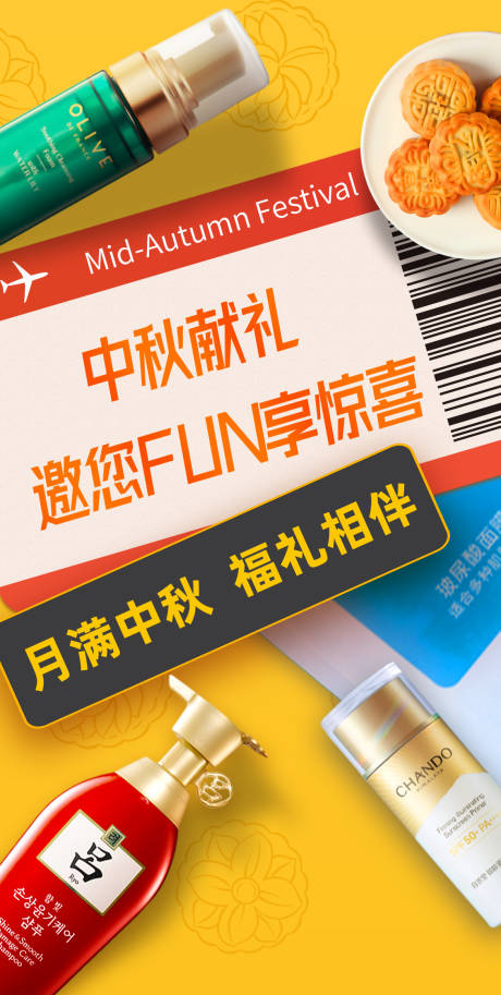 源文件下载【享设计】搜索编号：56450032249527831【中秋美妆营销海报】