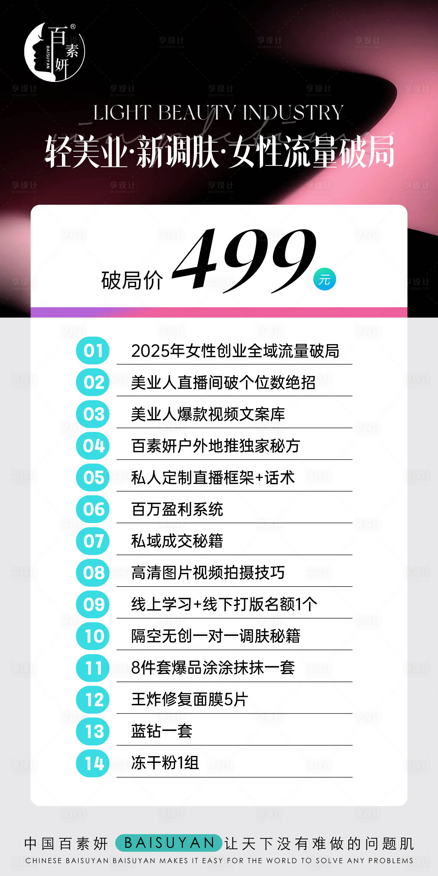 源文件下载【享设计】搜索编号：79310032247627016【美业课程内容详情海报】