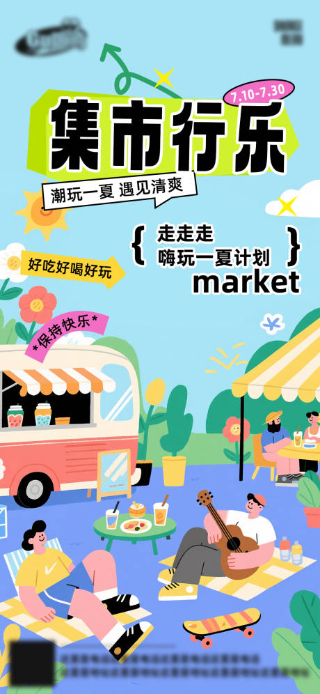 源文件下载【集市海报】编号：62360031981089462