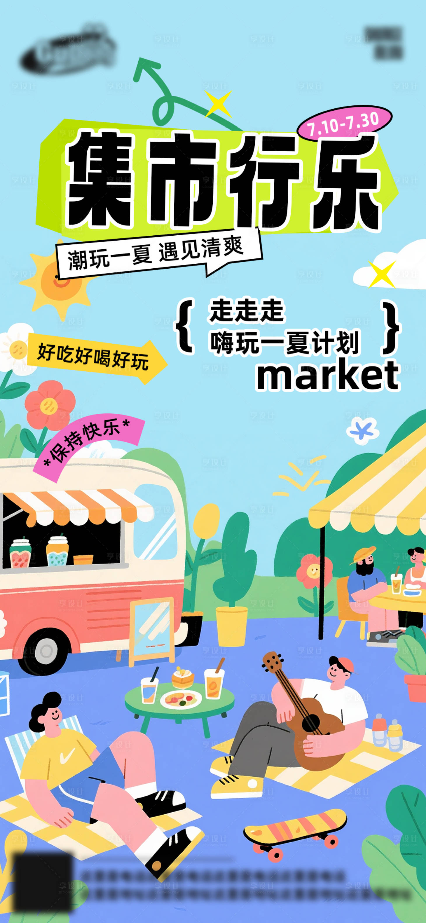 源文件下載【享設(shè)計(jì)】搜索編號：62360031981089462【集市海報(bào)】