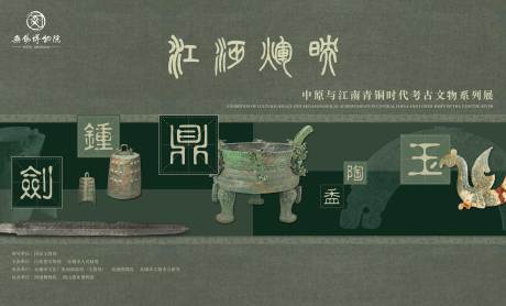 源文件下载【考古文物展系列背景板】编号：77350031787993357
