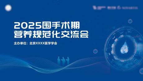 源文件下載【營(yíng)養(yǎng)醫(yī)學(xué)會(huì)議活動(dòng)背景板】編號(hào)：79300031898931116