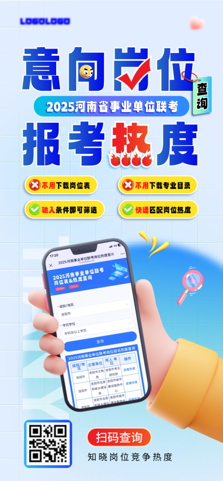源文件下载【省考国考意向岗位报考热度海报】编号：13970031737916199