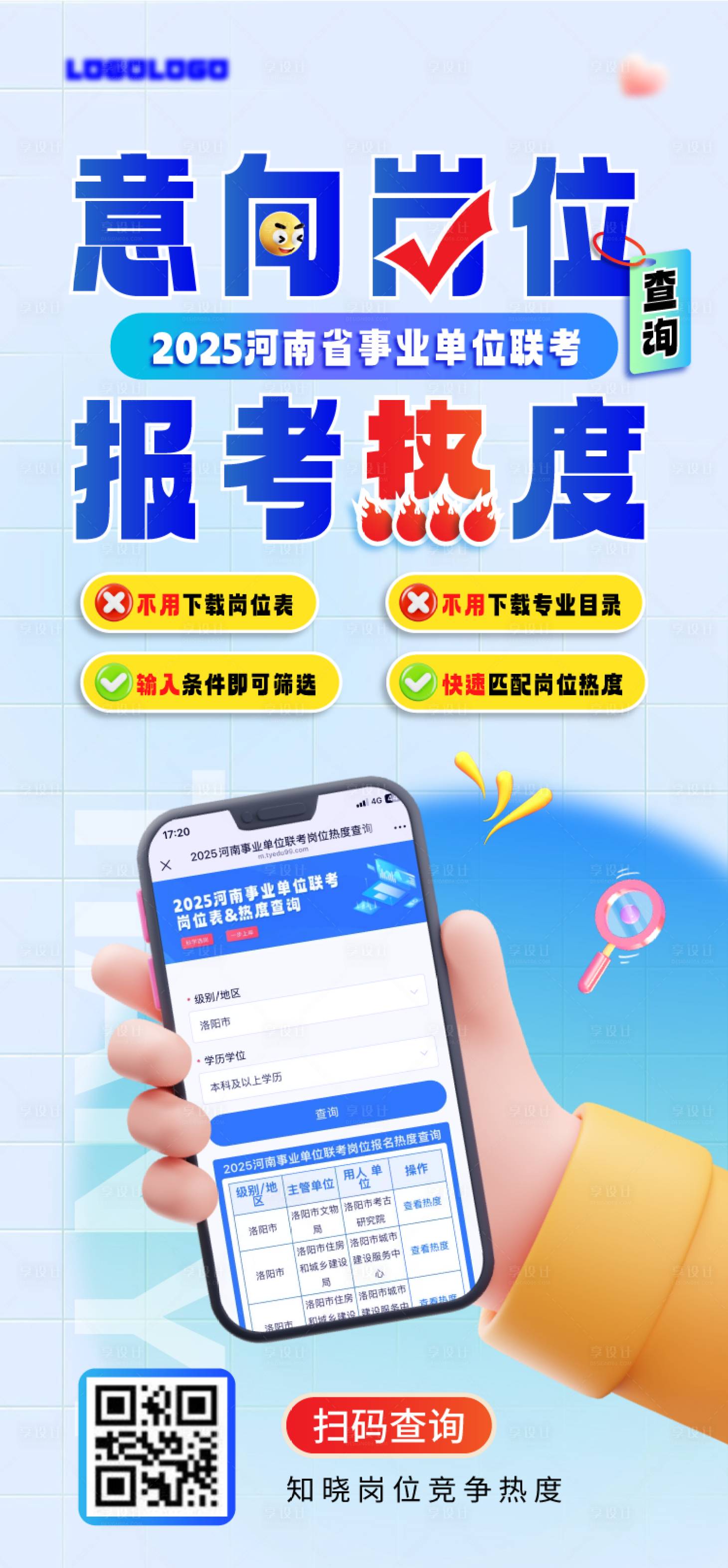 源文件下载【省考国考意向岗位报考热度海报】编号：13970031737916199