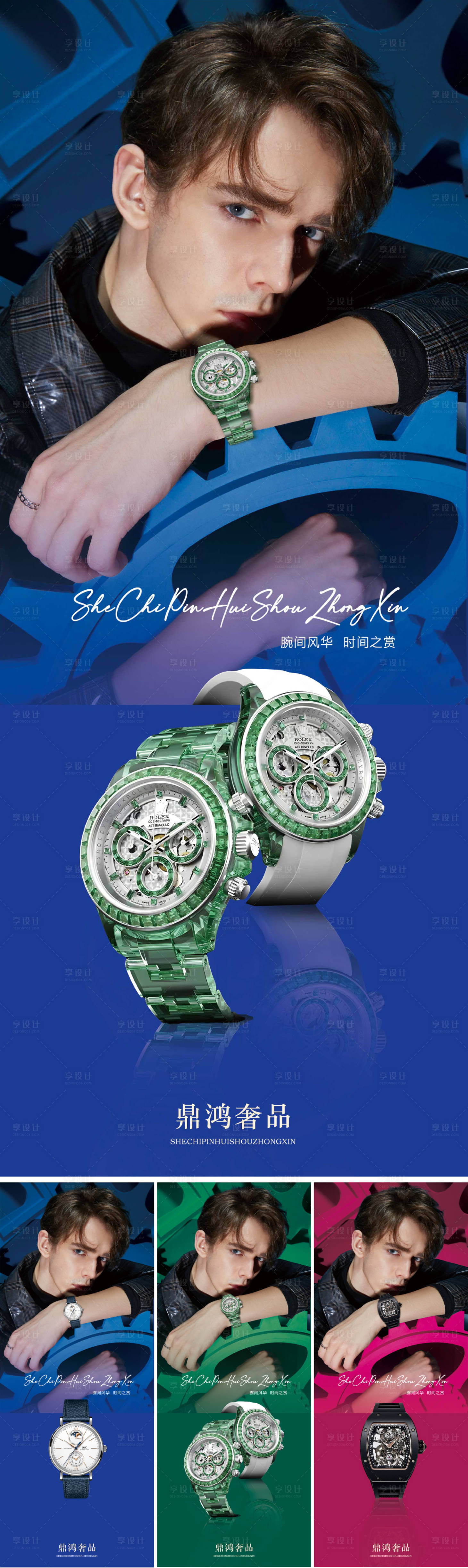 源文件下载【享设计】搜索编号：60910032247994086【奢侈品手表海报】