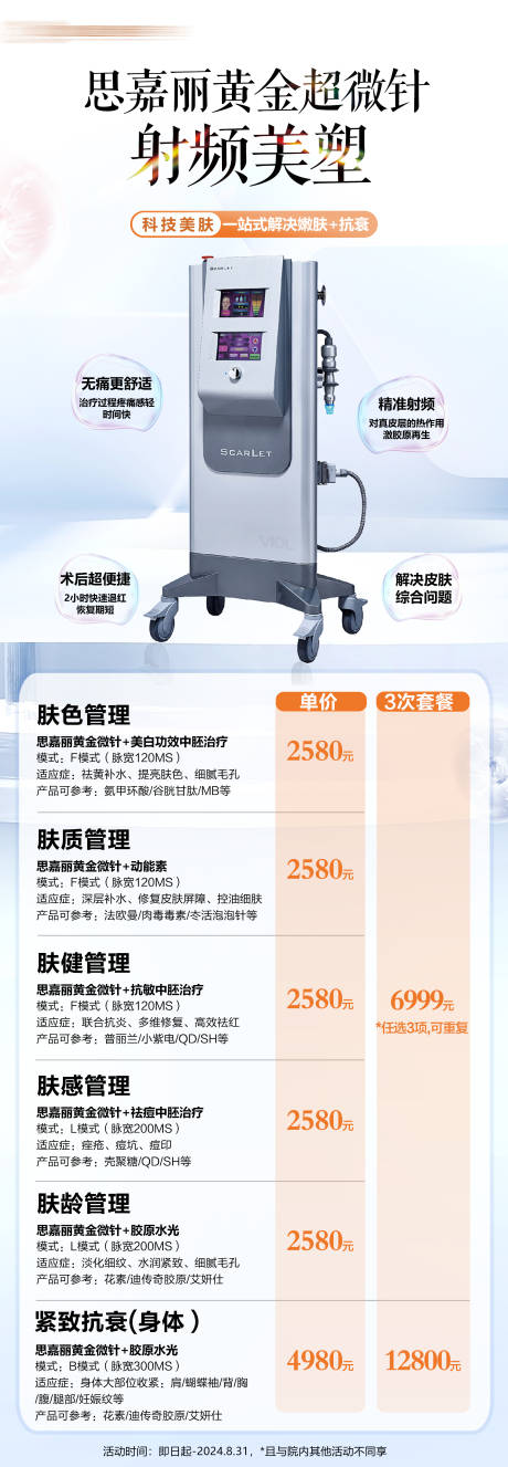 源文件下载【思嘉丽黄金微针海报设计医美仪器报设计】编号：68790032172192912